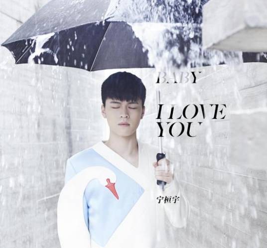 Baby I Love You（宁桓宇演唱歌曲）
