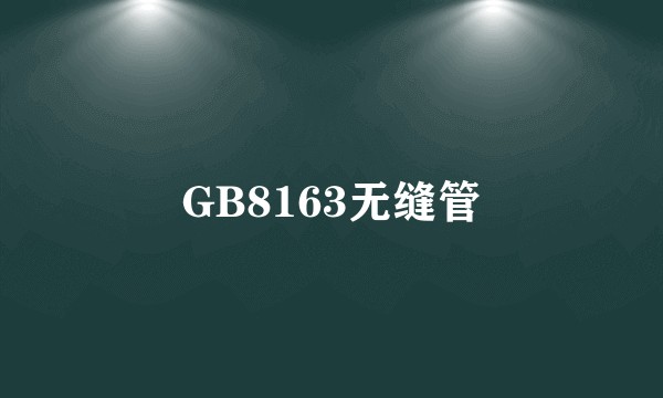 GB8163无缝管