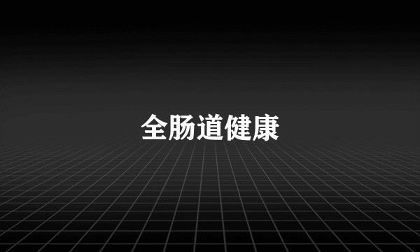 全肠道健康