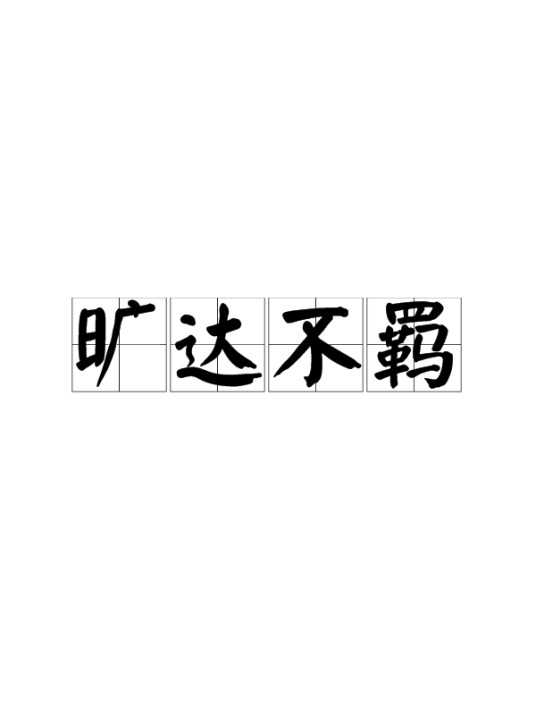 旷达不羁