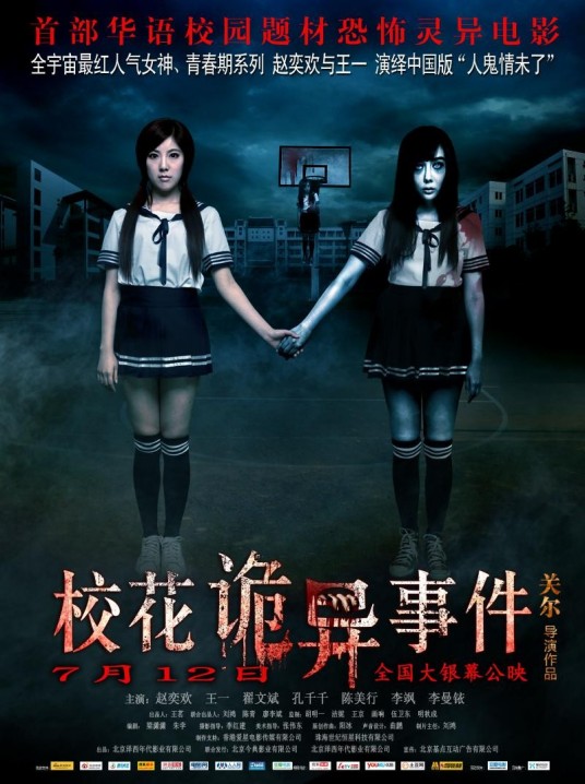 校花诡异事件(2013年关尔导演的恐怖电影)