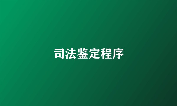 司法鉴定程序