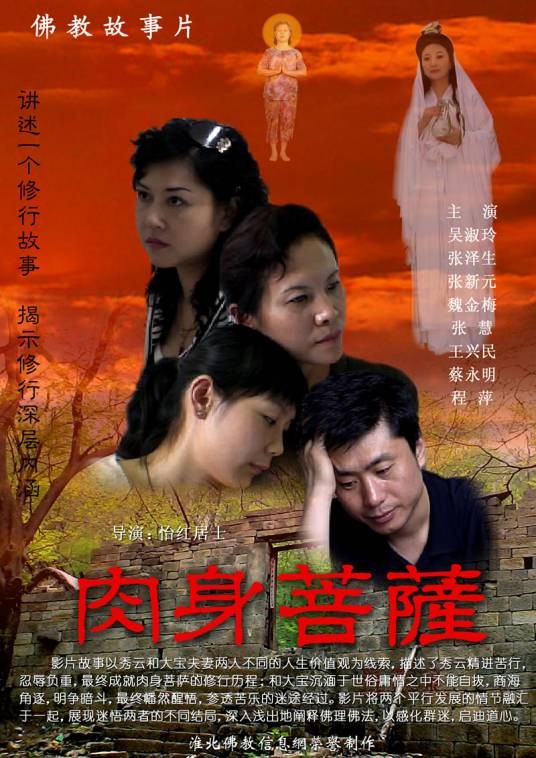 肉身菩萨(2007年怡红居士执导电影)