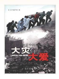 大灾有大爱:汶川大地震中的感人故事