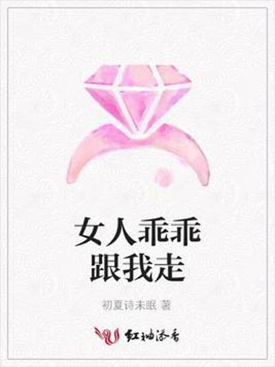女人乖乖跟我走