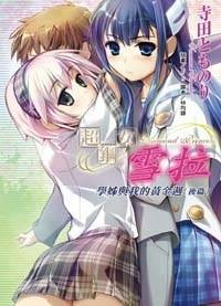 超钢女雪拉 04