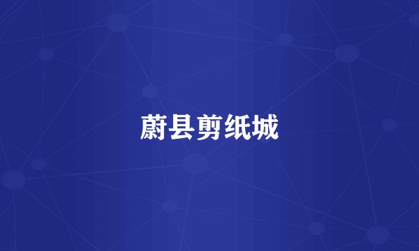 蔚县剪纸城