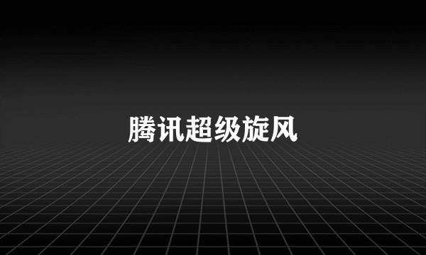 腾讯超级旋风