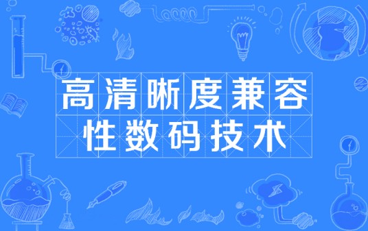 高清晰度兼容性数码技术