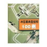 冲压模典型结构100例