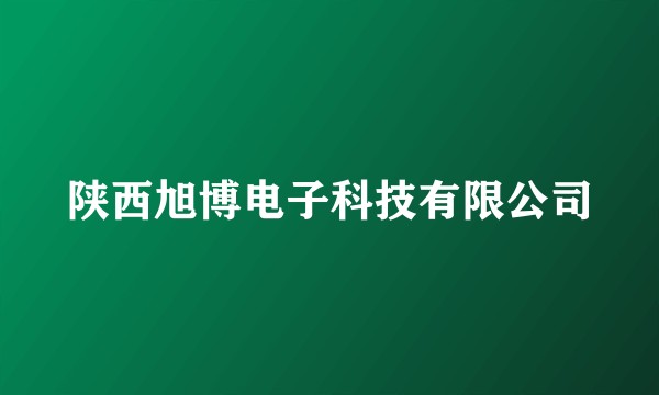陕西旭博电子科技有限公司