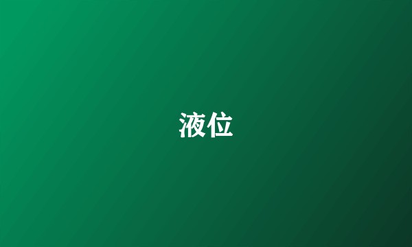 液位