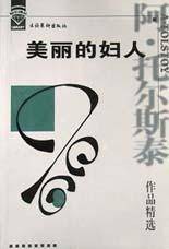 美丽的妇人