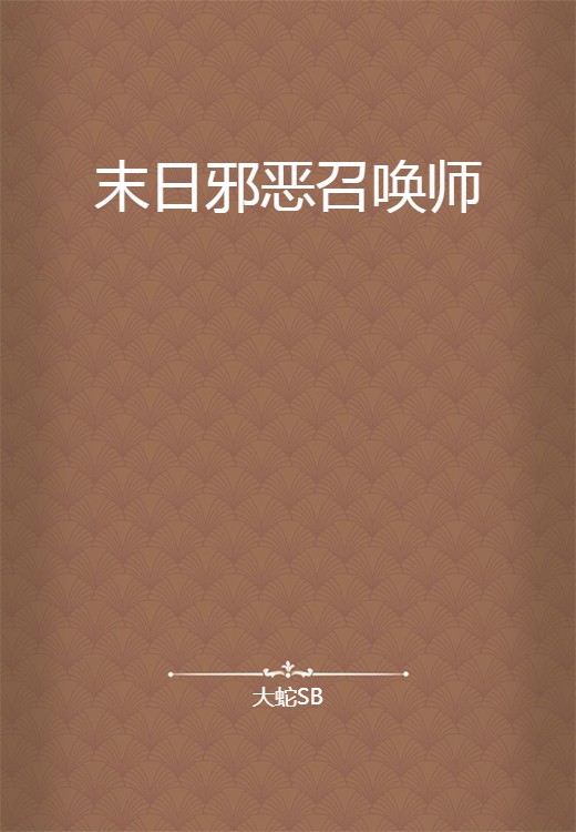 末日邪恶召唤师