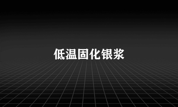 低温固化银浆