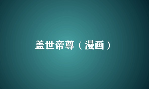 盖世帝尊（漫画）