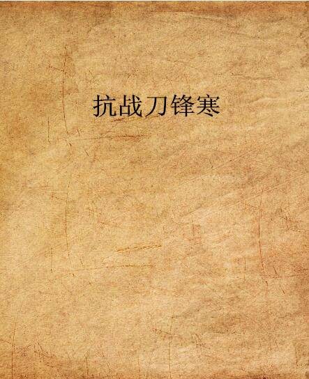 抗战刀锋寒