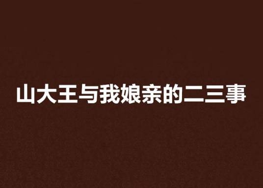 山大王与我娘亲的二三事