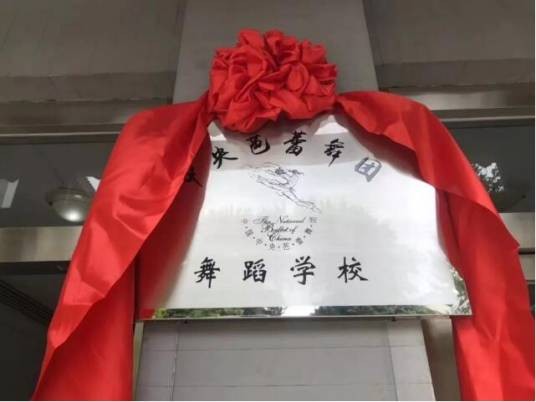 中央芭蕾舞团舞蹈学校