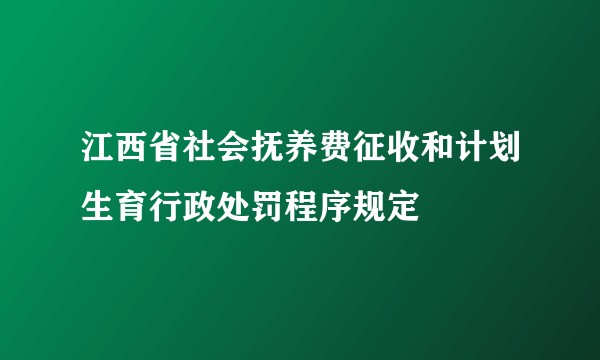 江西省社会抚养费征收和计划生育行政处罚程序规定