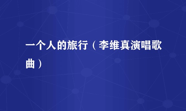 一个人的旅行（李维真演唱歌曲）