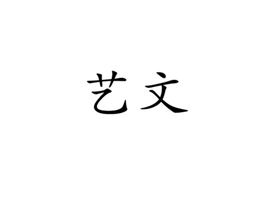 艺文