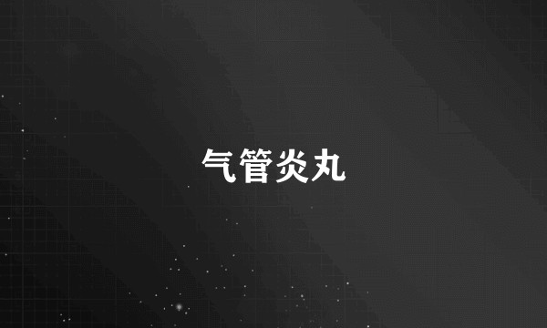 气管炎丸