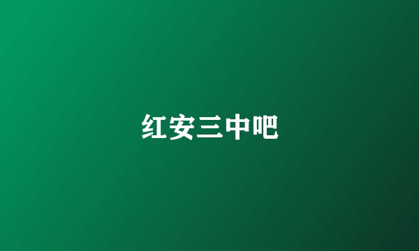 红安三中吧