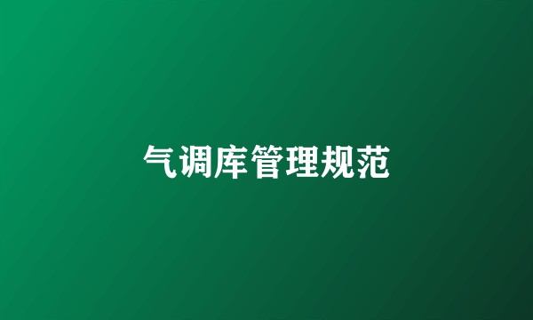 气调库管理规范