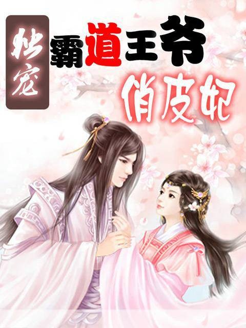 霸道王爷温柔爱