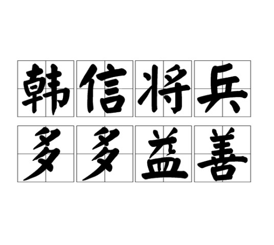 韩信将兵，多多益善
