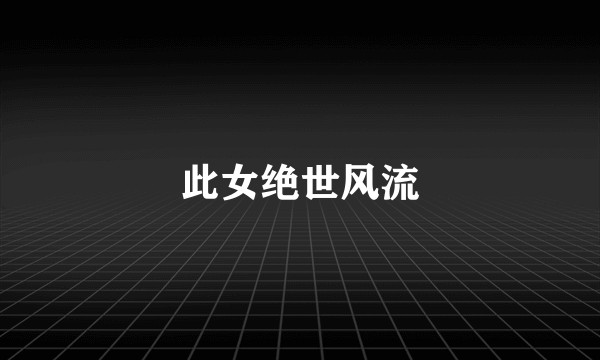此女绝世风流