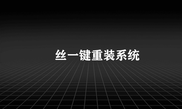屌丝一键重装系统