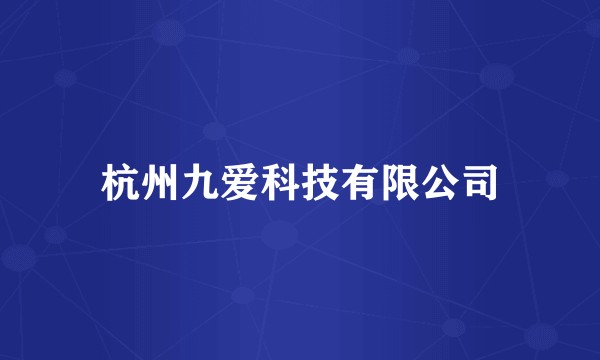 杭州九爱科技有限公司