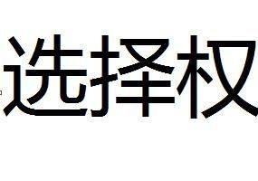 选择权(契约)