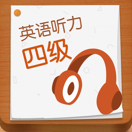 英语四级听力