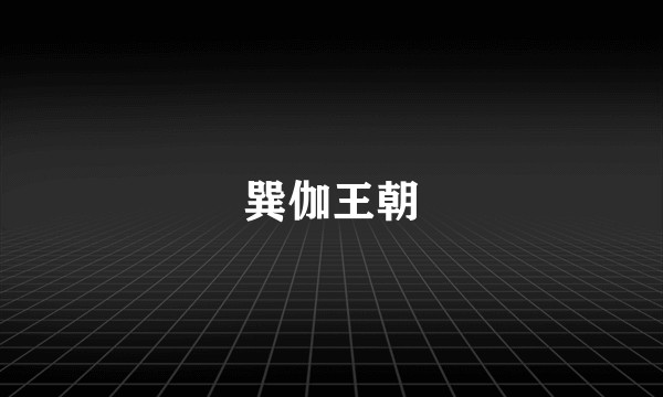 巽伽王朝