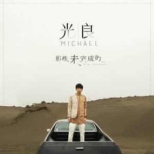 未完成的爱情（光良演唱歌曲）