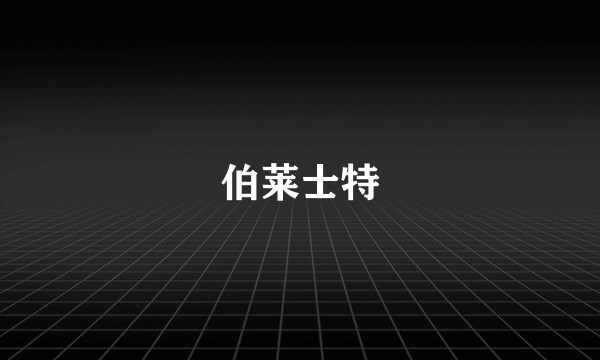 伯莱士特