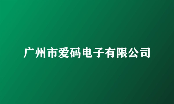 广州市爱码电子有限公司