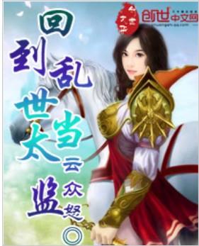 回到乱世当太监