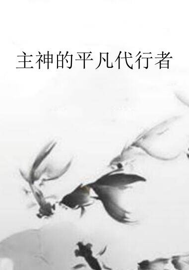 主神的平凡代行者
