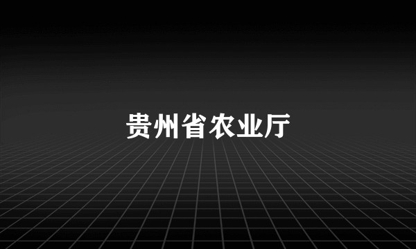 贵州省农业厅