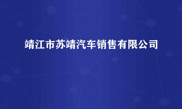 靖江市苏靖汽车销售有限公司