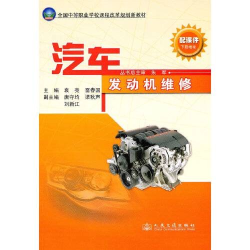 汽车发动机维修(2011年人民交通出版社出版的图书)