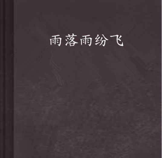 雨落雨纷飞