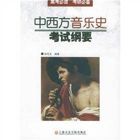 中西方音乐史考试纲要