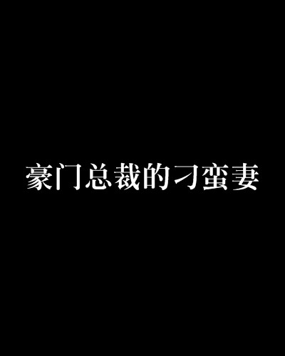 豪门总裁的刁蛮妻