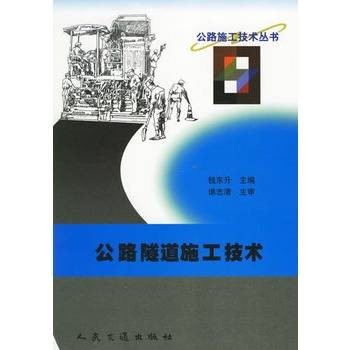 公路隧道施工技术
