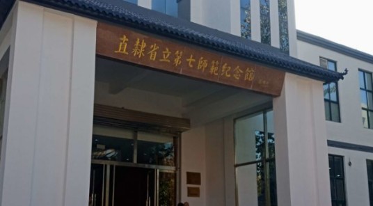 河北大名师范学校